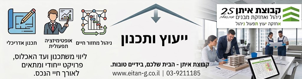 ייעוץ ותכנון נכסים בקבוצת איתן