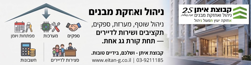 ניהול ואחזקת מבנים בקבוצת איתן